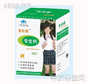 康欣雅学生钙