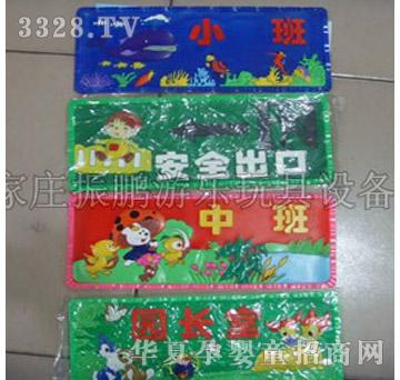 振鹏幼儿科室牌（进口塑胶）