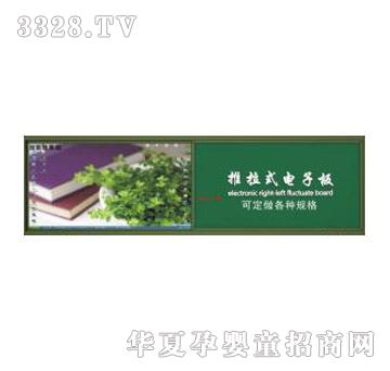 健士交互式电子推拉板