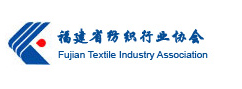 福建省纺织行业协会