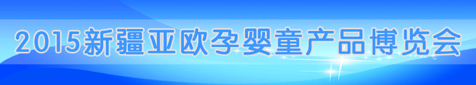 2015�½���ŷ��Ӥͯ��Ʒ������