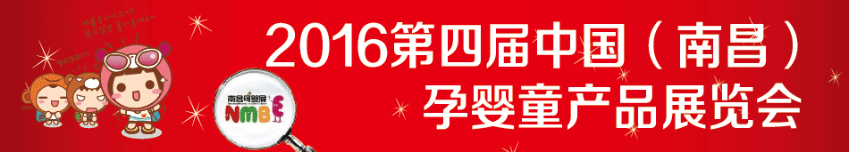 2016���Ľ��й����ϲ�����Ӥͯ��Ʒչ����