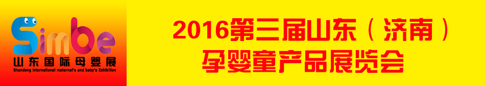 2016������ɽ�������ϣ���Ӥͯ��Ʒչ����