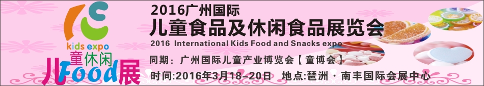 2016���ݹ��ʶ�ͯʳƷ������ʳƷչ����