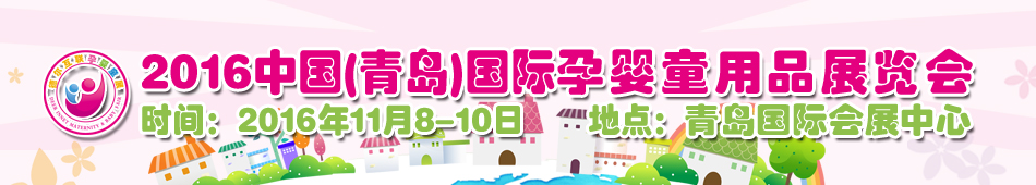 2016�й����ൺ��������Ӥͯ��Ʒչ����