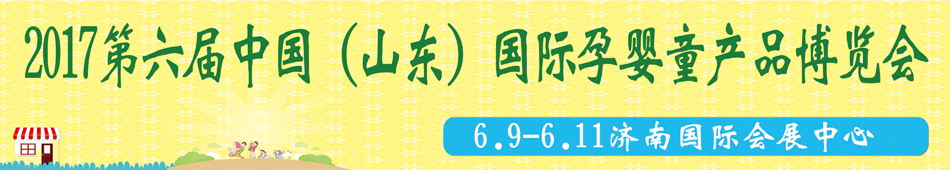 2017��������й���ɽ����������Ӥͯ��Ʒ������