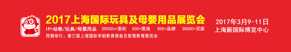 2017�Ϻ�������߼�ĸӤ��Ʒչ����