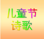 六一儿童节诗歌大盘点