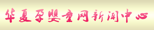 红星婴童网新闻中心