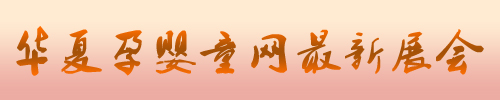 最新孕婴童展会信息