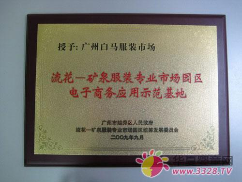 白马服装市场喜获电子商务示范基地称号