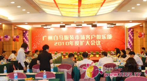 白马服装市场客户俱乐部2010年度扩大会议