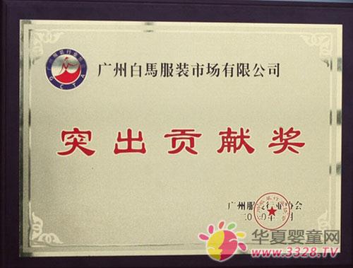 恭贺白马获“突出贡献奖”