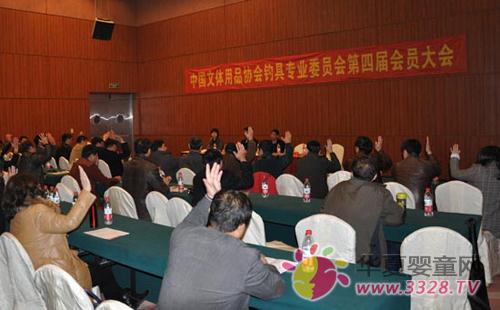 中国文教体育用品协会钓具专业委员会第四届会员代表大会召开